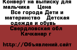 Конверт на выписку для мальчика  › Цена ­ 2 000 - Все города Дети и материнство » Детская одежда и обувь   . Свердловская обл.,Качканар г.